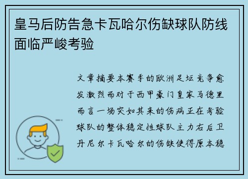 皇马后防告急卡瓦哈尔伤缺球队防线面临严峻考验