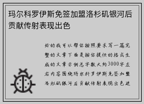 玛尔科罗伊斯免签加盟洛杉矶银河后贡献传射表现出色