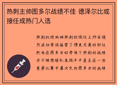 热刺主帅图多尔战绩不佳 德泽尔比或接任成热门人选