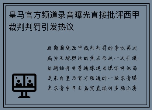 皇马官方频道录音曝光直接批评西甲裁判判罚引发热议