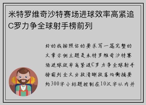 米特罗维奇沙特赛场进球效率高紧追C罗力争全球射手榜前列