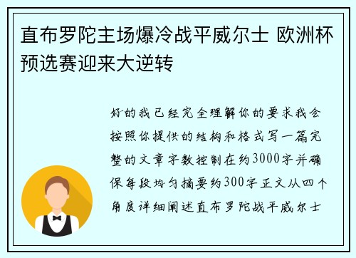 直布罗陀主场爆冷战平威尔士 欧洲杯预选赛迎来大逆转