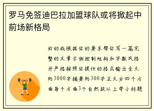 罗马免签迪巴拉加盟球队或将掀起中前场新格局