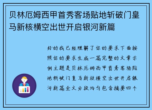 贝林厄姆西甲首秀客场贴地斩破门皇马新核横空出世开启银河新篇