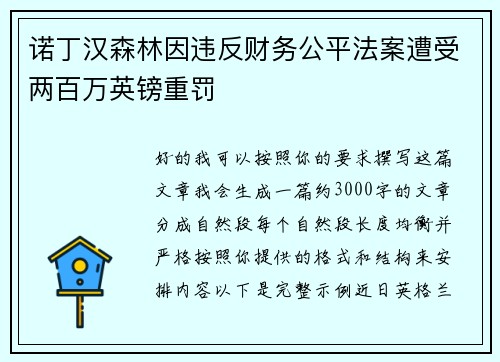 诺丁汉森林因违反财务公平法案遭受两百万英镑重罚