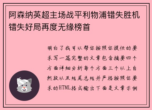 阿森纳英超主场战平利物浦错失胜机错失好局再度无缘榜首