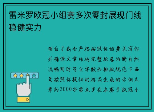 雷米罗欧冠小组赛多次零封展现门线稳健实力