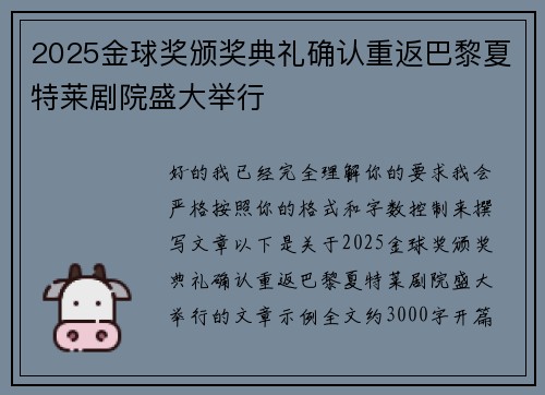 2025金球奖颁奖典礼确认重返巴黎夏特莱剧院盛大举行