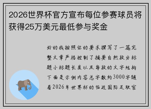 2026世界杯官方宣布每位参赛球员将获得25万美元最低参与奖金