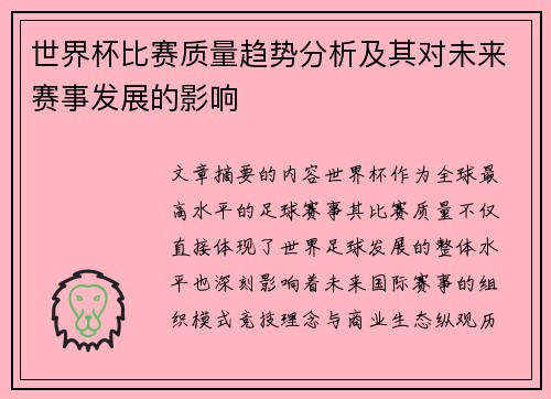 世界杯比赛质量趋势分析及其对未来赛事发展的影响