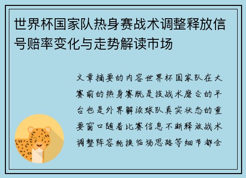 世界杯国家队热身赛战术调整释放信号赔率变化与走势解读市场
