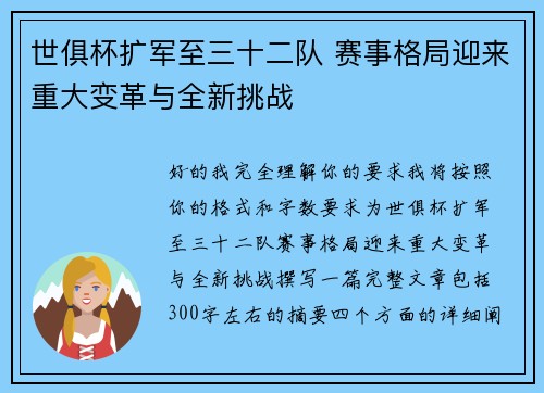 世俱杯扩军至三十二队 赛事格局迎来重大变革与全新挑战