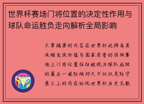 世界杯赛场门将位置的决定性作用与球队命运胜负走向解析全局影响
