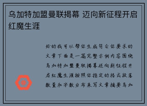 乌加特加盟曼联揭幕 迈向新征程开启红魔生涯