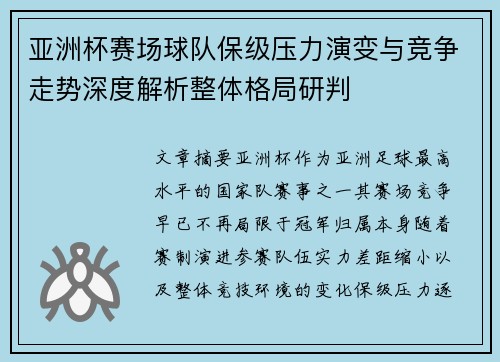 亚洲杯赛场球队保级压力演变与竞争走势深度解析整体格局研判