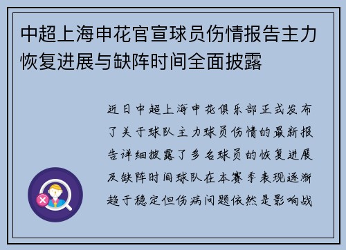 中超上海申花官宣球员伤情报告主力恢复进展与缺阵时间全面披露