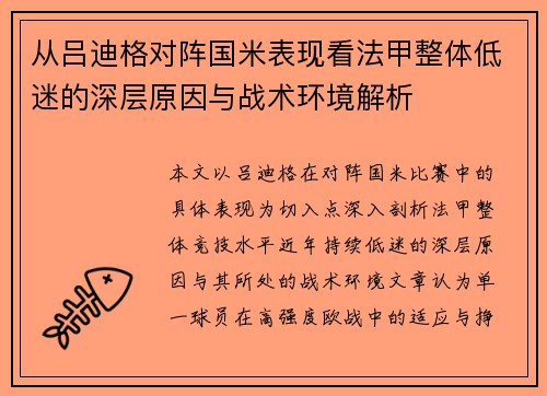 从吕迪格对阵国米表现看法甲整体低迷的深层原因与战术环境解析