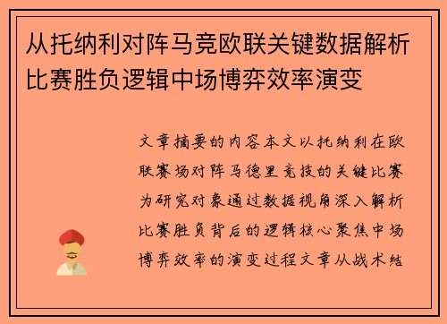从托纳利对阵马竞欧联关键数据解析比赛胜负逻辑中场博弈效率演变