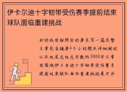 伊卡尔迪十字韧带受伤赛季提前结束球队面临重建挑战