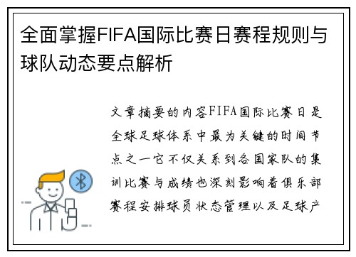 全面掌握FIFA国际比赛日赛程规则与球队动态要点解析