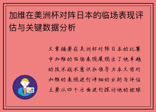 加维在美洲杯对阵日本的临场表现评估与关键数据分析