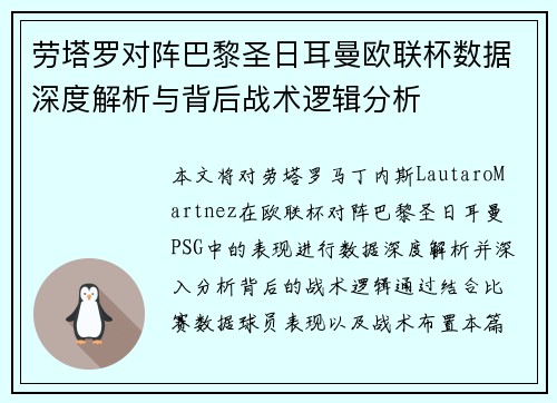 劳塔罗对阵巴黎圣日耳曼欧联杯数据深度解析与背后战术逻辑分析