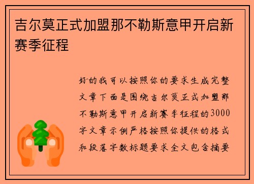 吉尔莫正式加盟那不勒斯意甲开启新赛季征程