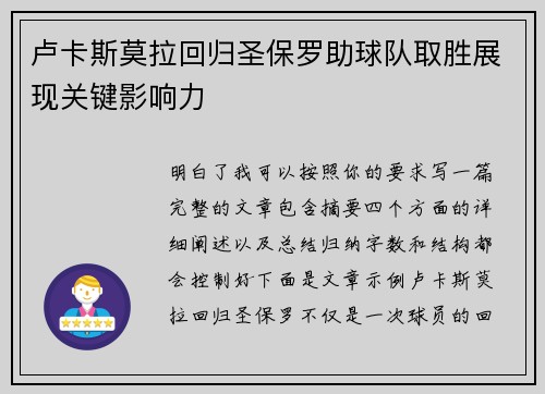 卢卡斯莫拉回归圣保罗助球队取胜展现关键影响力