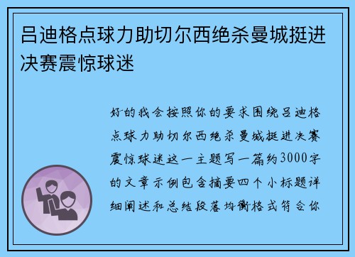 吕迪格点球力助切尔西绝杀曼城挺进决赛震惊球迷