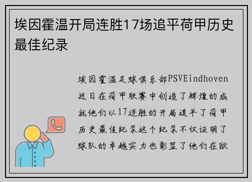 埃因霍温开局连胜17场追平荷甲历史最佳纪录