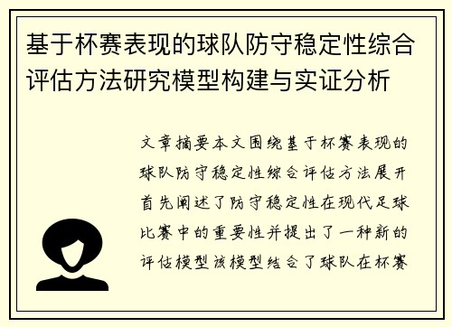 基于杯赛表现的球队防守稳定性综合评估方法研究模型构建与实证分析