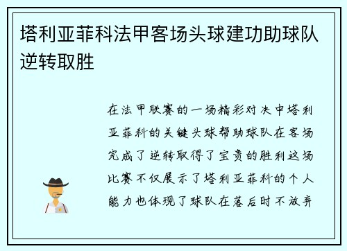 塔利亚菲科法甲客场头球建功助球队逆转取胜