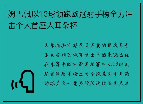 姆巴佩以13球领跑欧冠射手榜全力冲击个人首座大耳朵杯