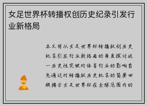 女足世界杯转播权创历史纪录引发行业新格局