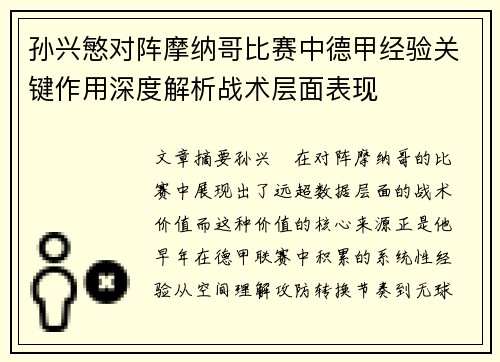 孙兴慜对阵摩纳哥比赛中德甲经验关键作用深度解析战术层面表现