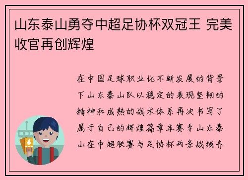 山东泰山勇夺中超足协杯双冠王 完美收官再创辉煌