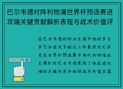 巴尔韦德对阵利物浦世界杯预选赛进攻端关键贡献解析表现与战术价值评估