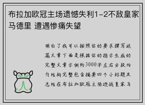布拉加欧冠主场遗憾失利1-2不敌皇家马德里 遭遇惨痛失望