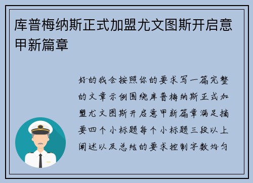 库普梅纳斯正式加盟尤文图斯开启意甲新篇章