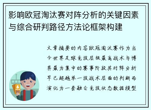 影响欧冠淘汰赛对阵分析的关键因素与综合研判路径方法论框架构建