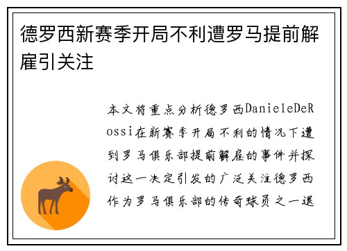 德罗西新赛季开局不利遭罗马提前解雇引关注