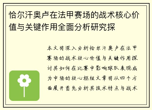 恰尔汗奥卢在法甲赛场的战术核心价值与关键作用全面分析研究探