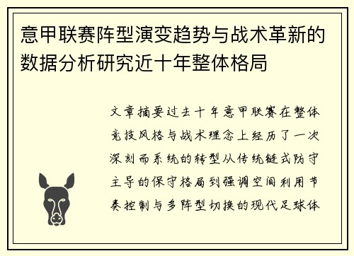 意甲联赛阵型演变趋势与战术革新的数据分析研究近十年整体格局