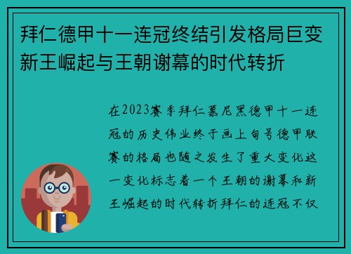 拜仁德甲十一连冠终结引发格局巨变新王崛起与王朝谢幕的时代转折
