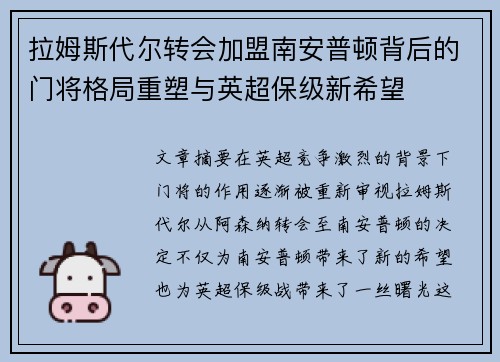 拉姆斯代尔转会加盟南安普顿背后的门将格局重塑与英超保级新希望