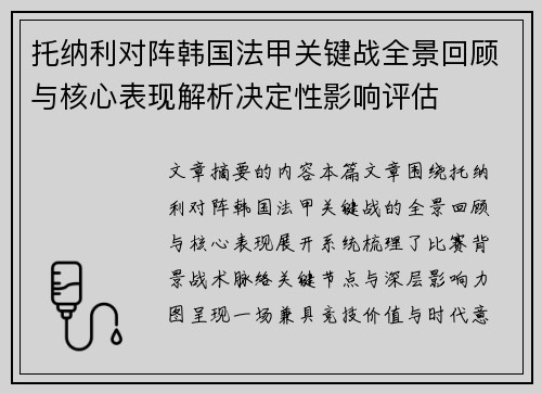托纳利对阵韩国法甲关键战全景回顾与核心表现解析决定性影响评估