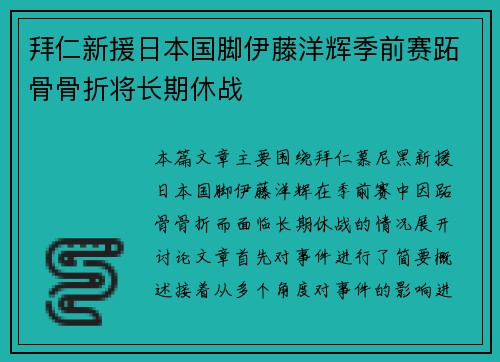 拜仁新援日本国脚伊藤洋辉季前赛跖骨骨折将长期休战