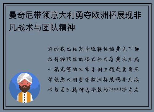 曼奇尼带领意大利勇夺欧洲杯展现非凡战术与团队精神