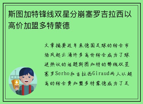 斯图加特锋线双星分崩塞罗吉拉西以高价加盟多特蒙德