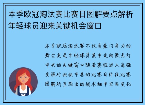 本季欧冠淘汰赛比赛日图解要点解析年轻球员迎来关键机会窗口